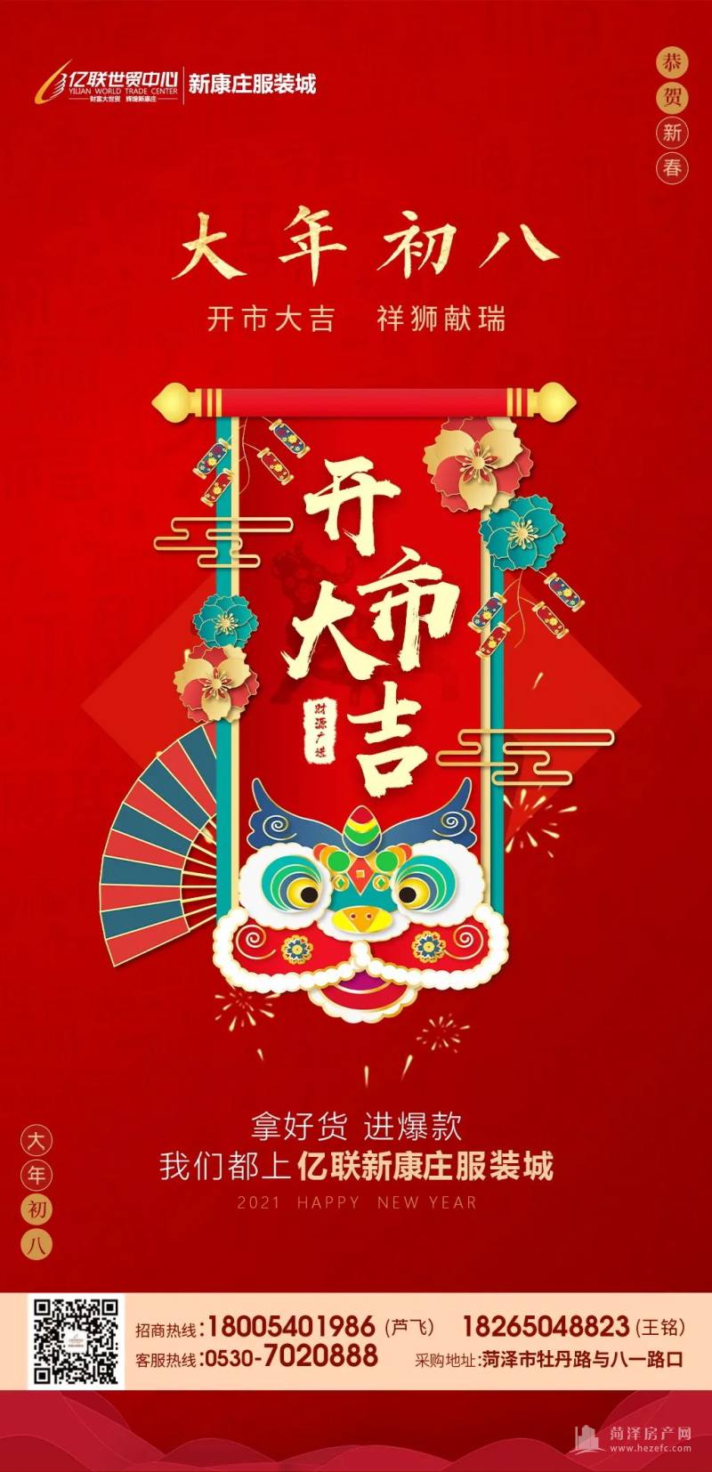 开市大吉 祥狮献瑞| 亿联新康庄服装城万众一心"牛"转乾坤,开启牛年"